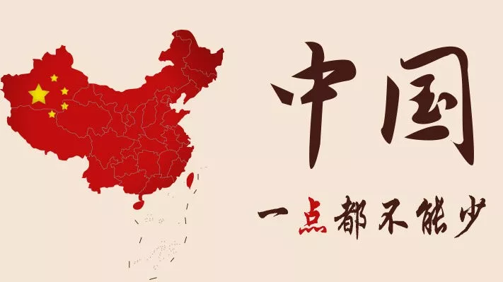 中国，一点都不能少