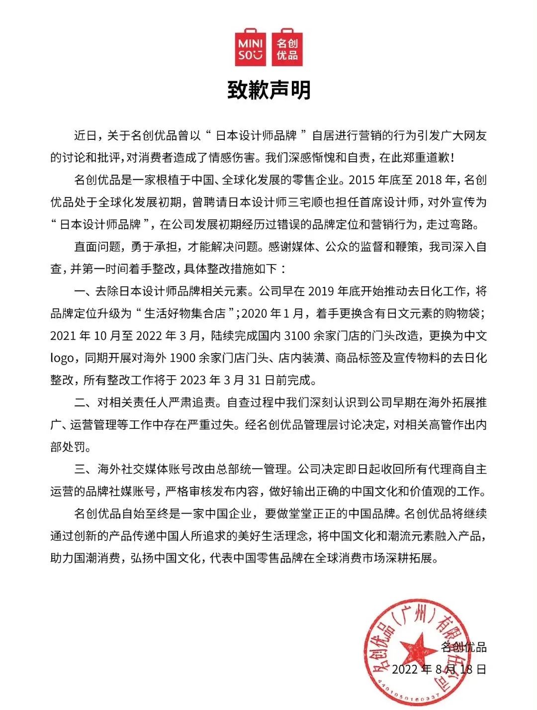 名创优品为伪日系营销道歉