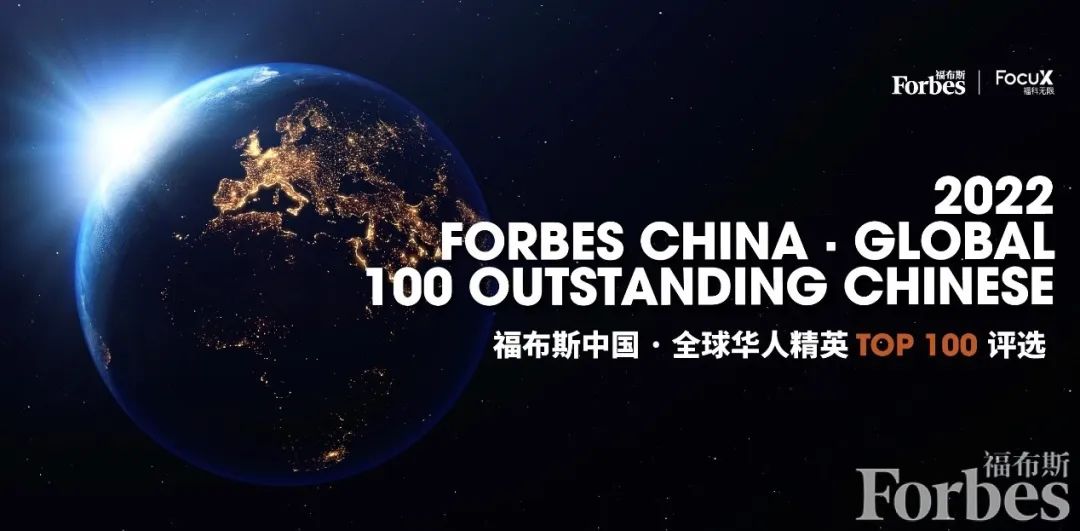 福布斯中国发布全球华人精英Top 100榜单