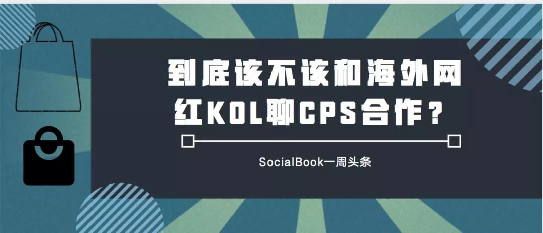 到底该不该和海外网红KOL聊CPS合作？