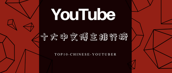 盘点 || YouTube十大中文博主，个个年收百万