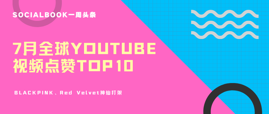 7月YouTube全球视频点赞Top10 ：BlackPink、Red Velvet神仙打架
