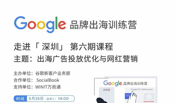 SocialBook×谷歌出海训练营(直播回顾)